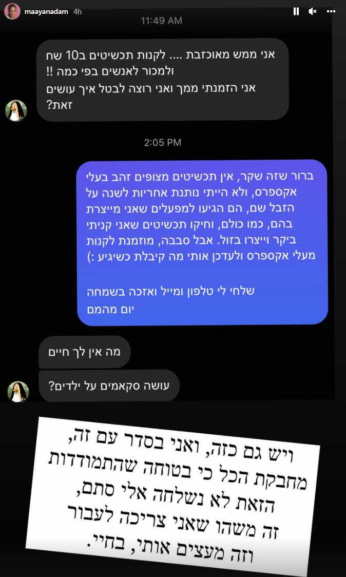 מעיין אדם מסתבכת וחוטפת:"מה אין לך חיים, עושה רמאות לילדים?"
