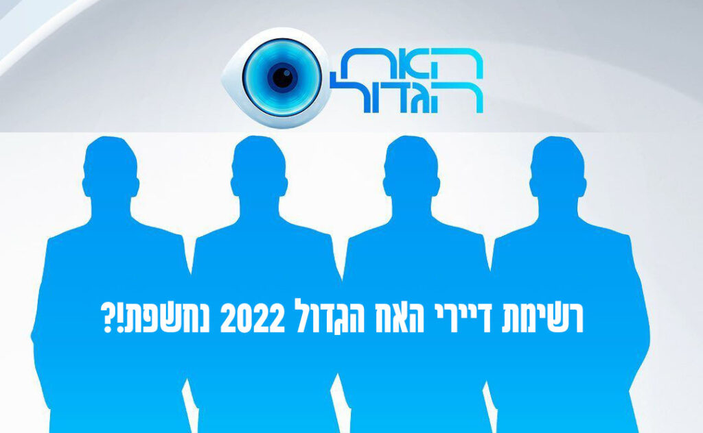 חשיפה מרעישה או פייק ניוז? רשימת דיירי האח הגדול רצה ברשת!