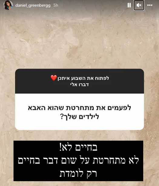 בזמן שאייל גולן מבלה עם ליאם בפריז: זה מה שעשתה דניאל גרינברג!