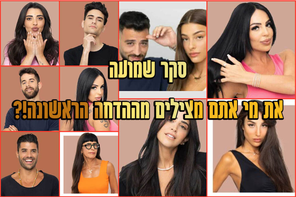 סקר הדחה 1: את מי אתם משאירים בבית האח הגדול?
