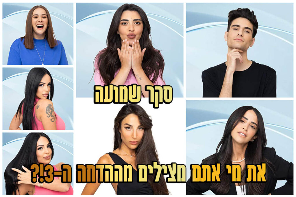 סקר הדחה 3: את מי אתם משאירים בבית האח הגדול?