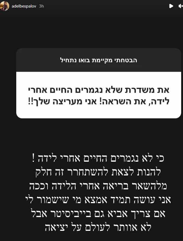 "ברמת הפסיעה מדיווח למועצה לשלום הילד" אדל בספלוב שוב מעוררת סערה!