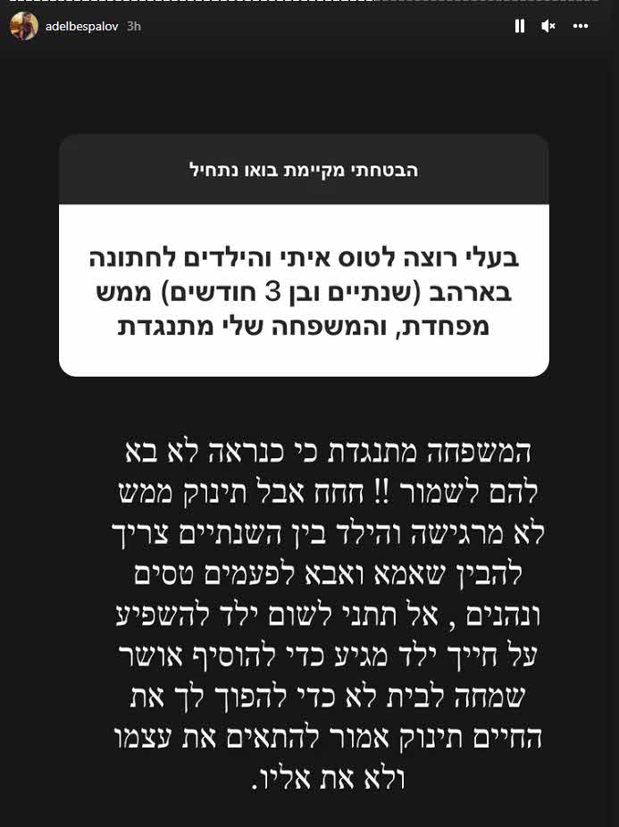 "ברמת הפסיעה מדיווח למועצה לשלום הילד" אדל בספלוב שוב מעוררת סערה!