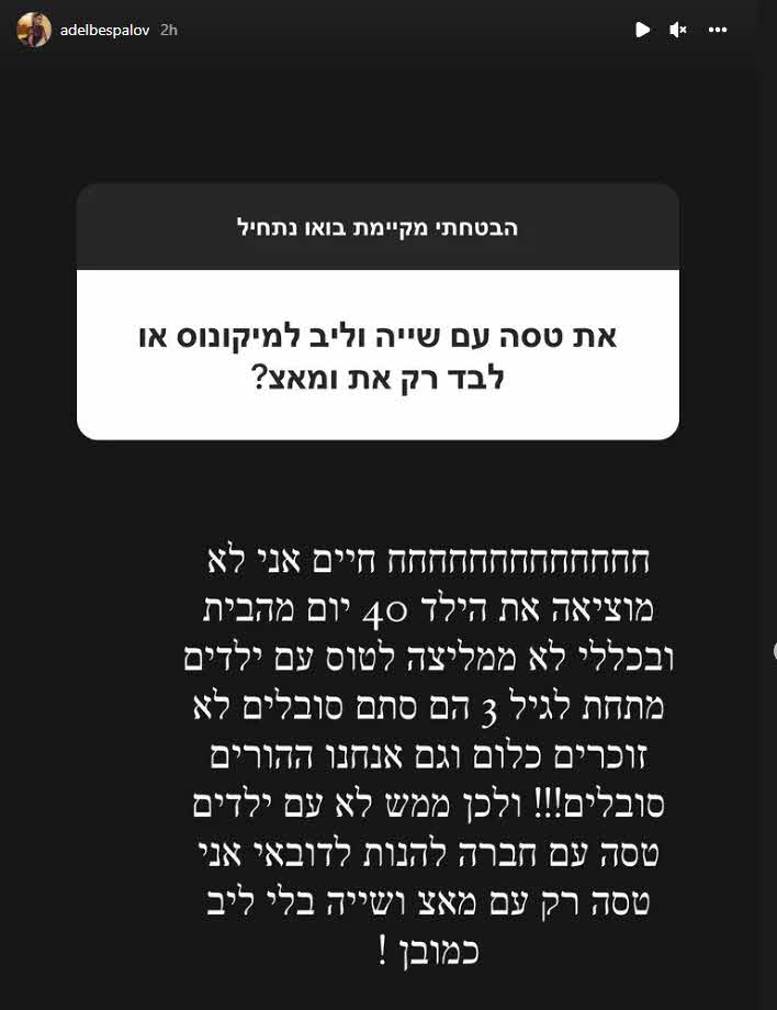 "ברמת הפסיעה מדיווח למועצה לשלום הילד" אדל בספלוב שוב מעוררת סערה!