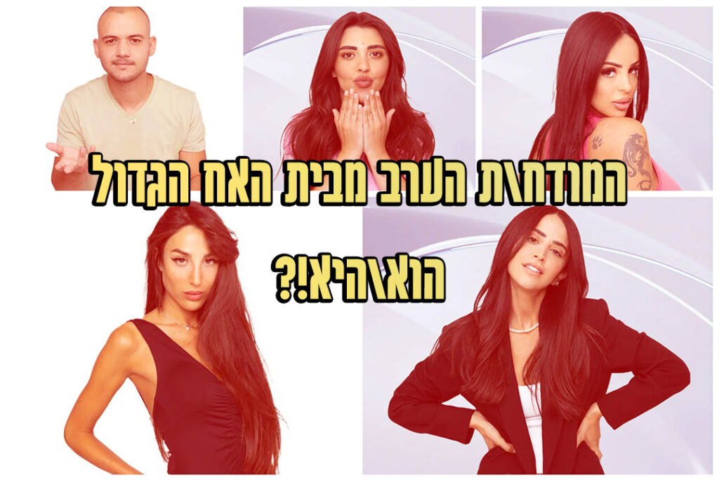 תוצאות סקר: המודח ה-5 מבית האח הגדול 2022 הוא\היא!?