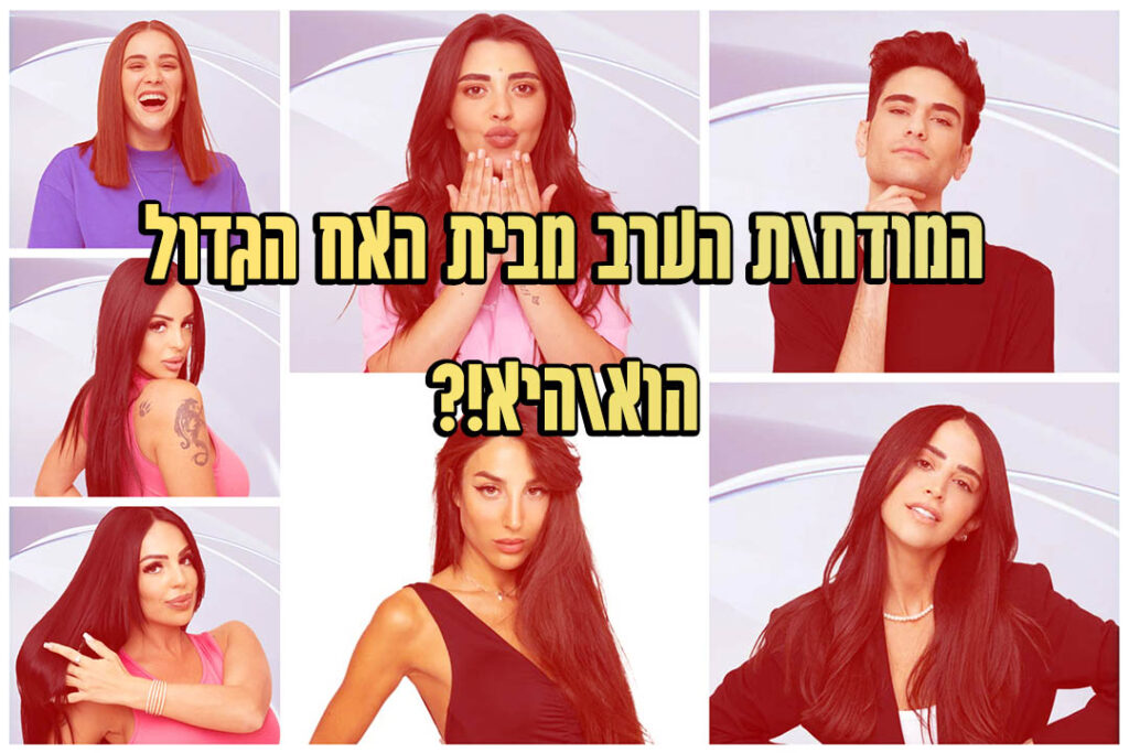 תוצאות סקר: המודח ה-3 מבית האח הגדול 2022 הוא\היא!?