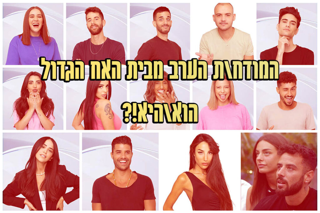 תוצאות סקר: המודח ה-4 מבית האח הגדול 2022 הוא\היא!?