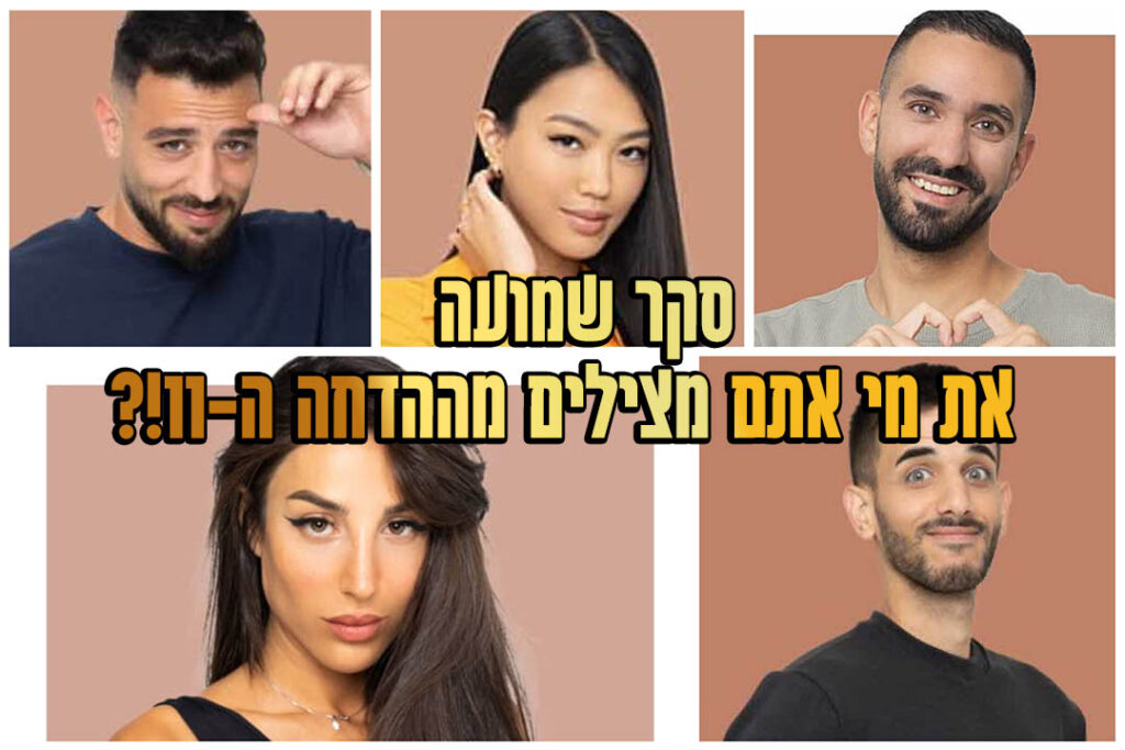 סקר הדחה 11: את מי אתם משאירים בבית האח הגדול?