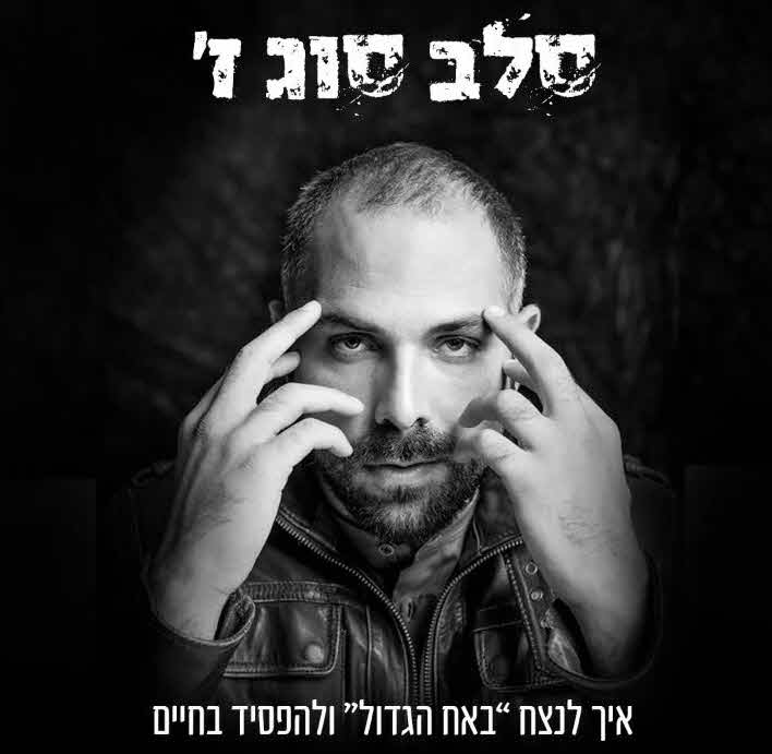 הקאמבק של אביחי אוחנה: מה גרם לו לצאת נגד האח הגדול והריאלטי?