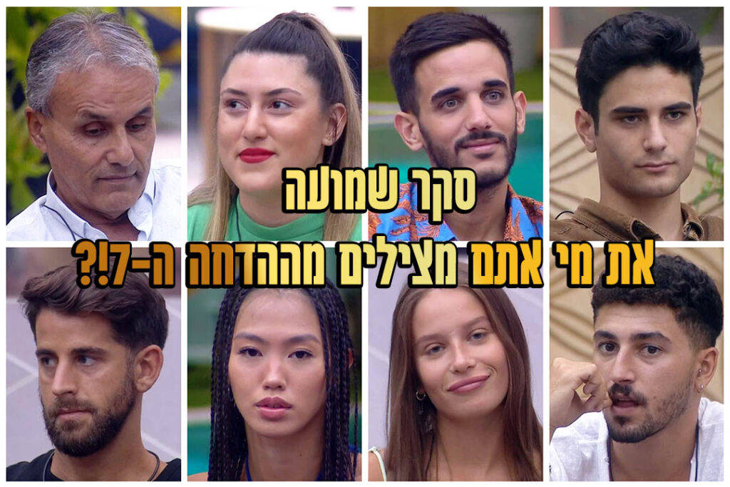 סקר הדחה 7: את מי אתם משאירים בבית האח הגדול?