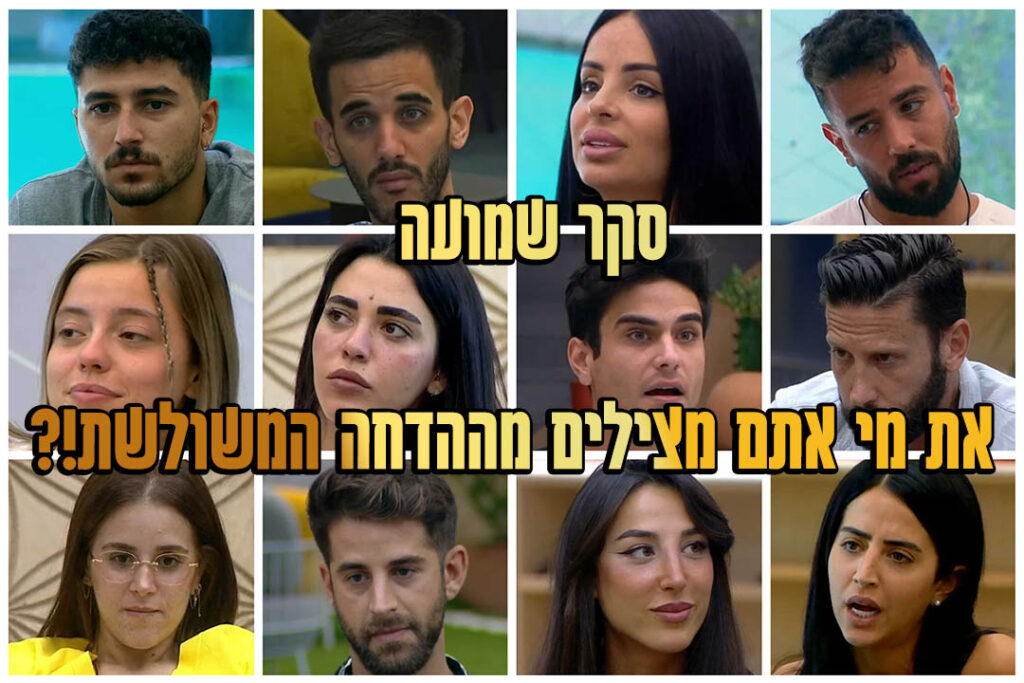 סקר הדחה משולשת: את מי אתם משאירים בבית האח הגדול?