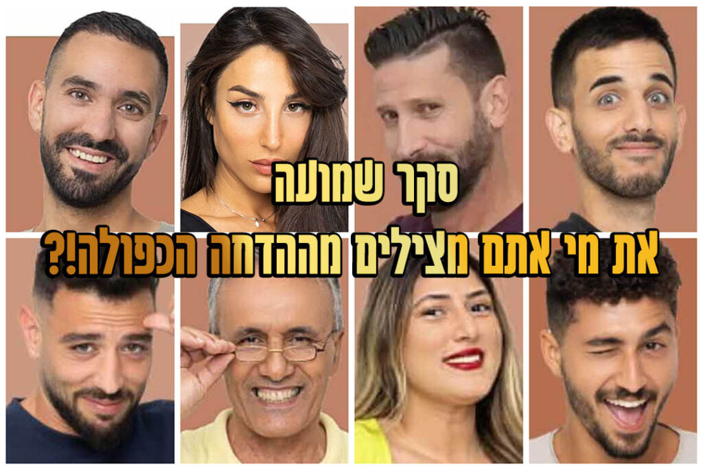סקר הדחה 8: את מי אתם משאירים בבית האח הגדול?