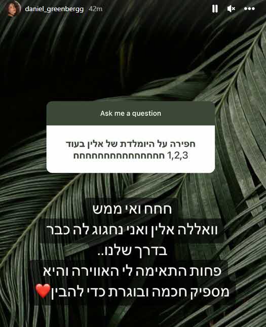דניאל גרינברג השיבה מדוע לא הגיע ליום הולדת של אלין גולן:"פחות התאימה לי האווירה"