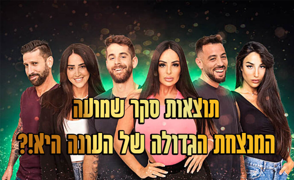 תוצאות סקר: המנצחת הגדולה של האח הגדול 2022 היא!?