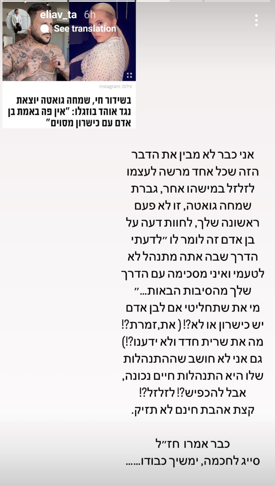 הלם: אוהד בוזגלו לא נשאר חייב ועוקץ את בר כהן דרך בן הזוג אליאב