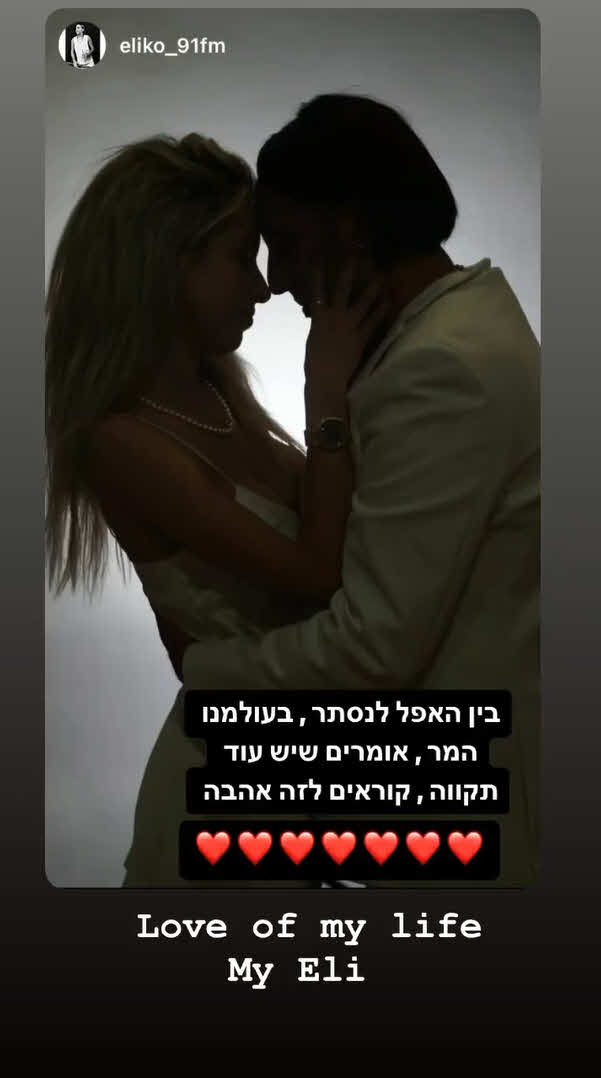 השקט שאחרי הסערה: התמונה הראשונה של אליקו ובת הזוג!