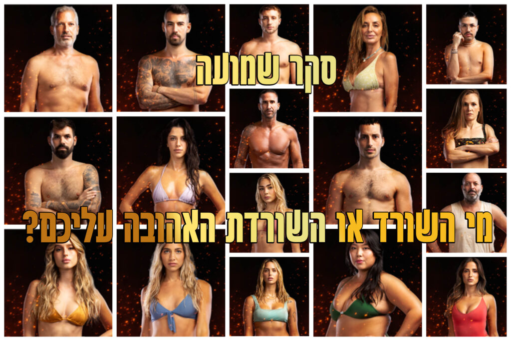 סקר: מי השורד האהוב עליכם ביותר בתוכנית הישרדות?