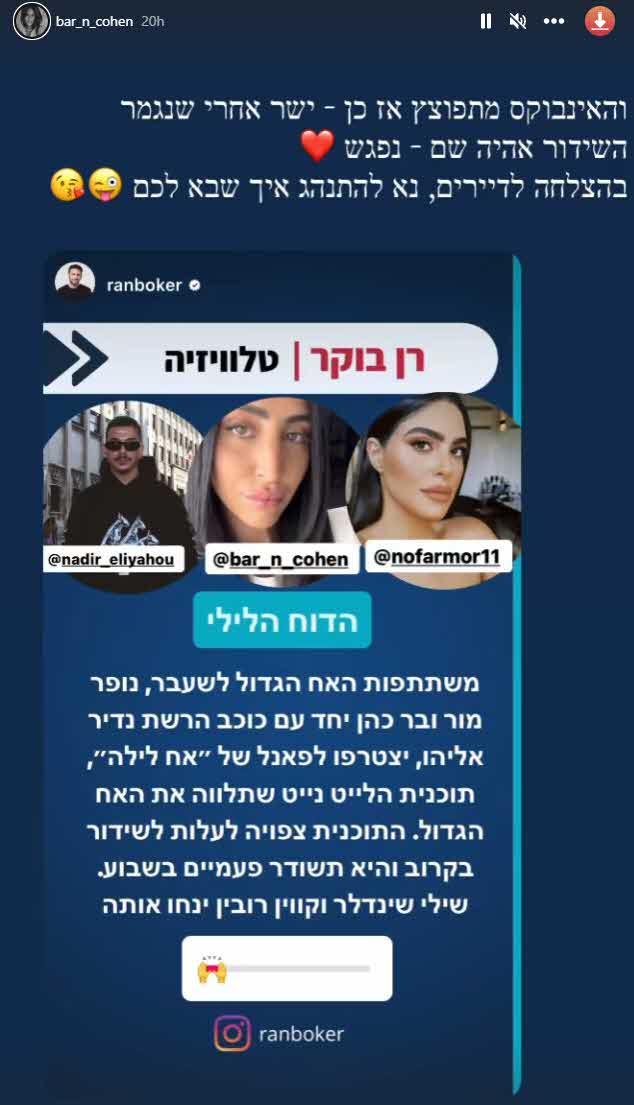 לא רק דיאן שוורץ: בר כהן ונופר מור חוזרות לבית "האח הגדול"