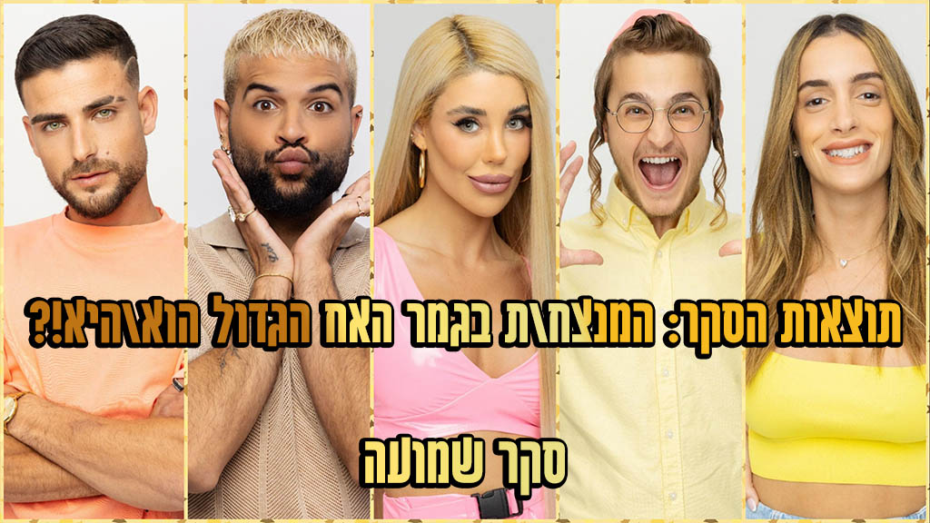 תוצאות סקר: המנצח בגמר האח הגדול 2023 הוא!?