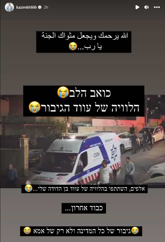 קאזם חליליה נשבר: "קשה לראות את התמונות מההלוויה של הבן דודה שלי"