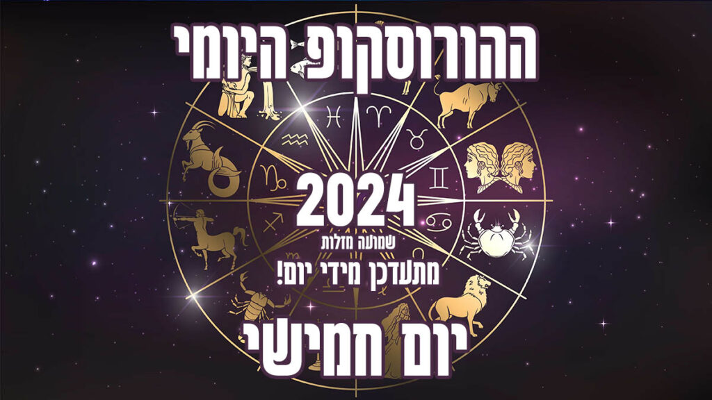 הורוסקופ יומי | יום רביעי | שמועה מזלות