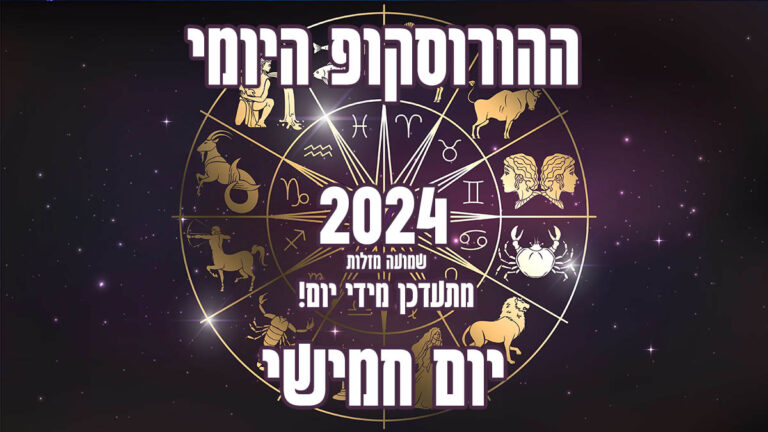 הורוסקופ יומי | יום רביעי | שמועה מזלות