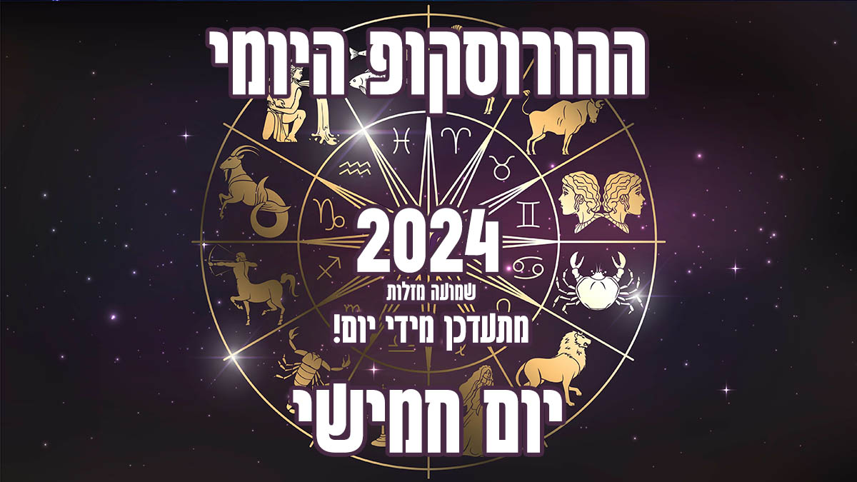 הורוסקופ יומי | יום רביעי | שמועה מזלות