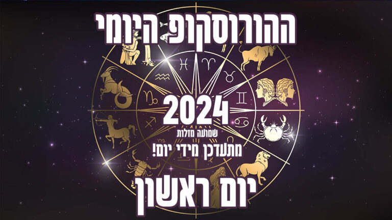 הורוסקופ יומי | יום ראשון | שמועה מזלות