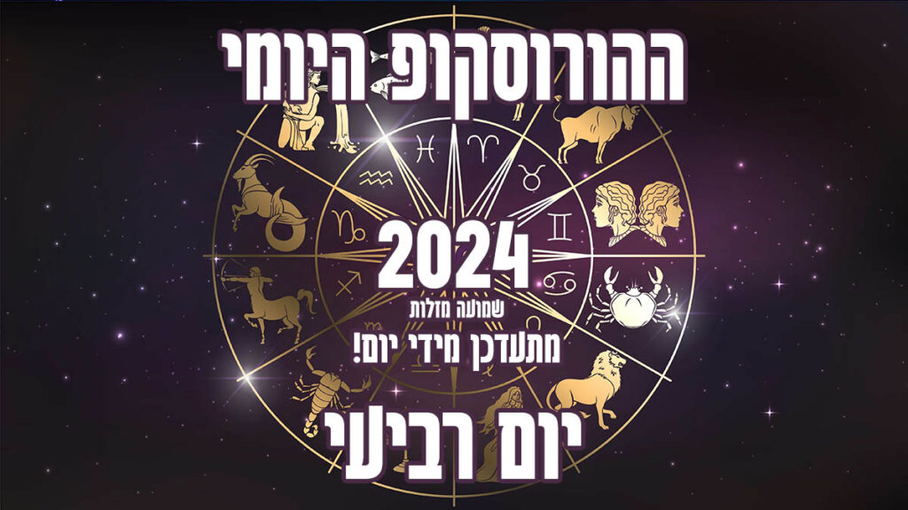 הורוסקופ יומי | יום רביעי | שמועה מזלות