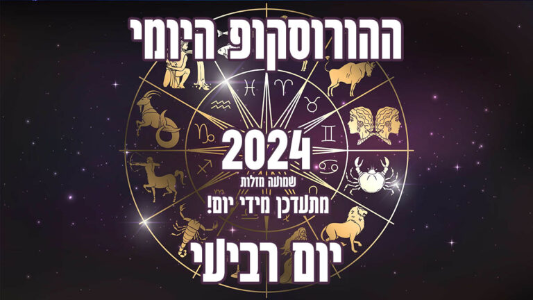 הורוסקופ יומי | יום רביעי | שמועה מזלות
