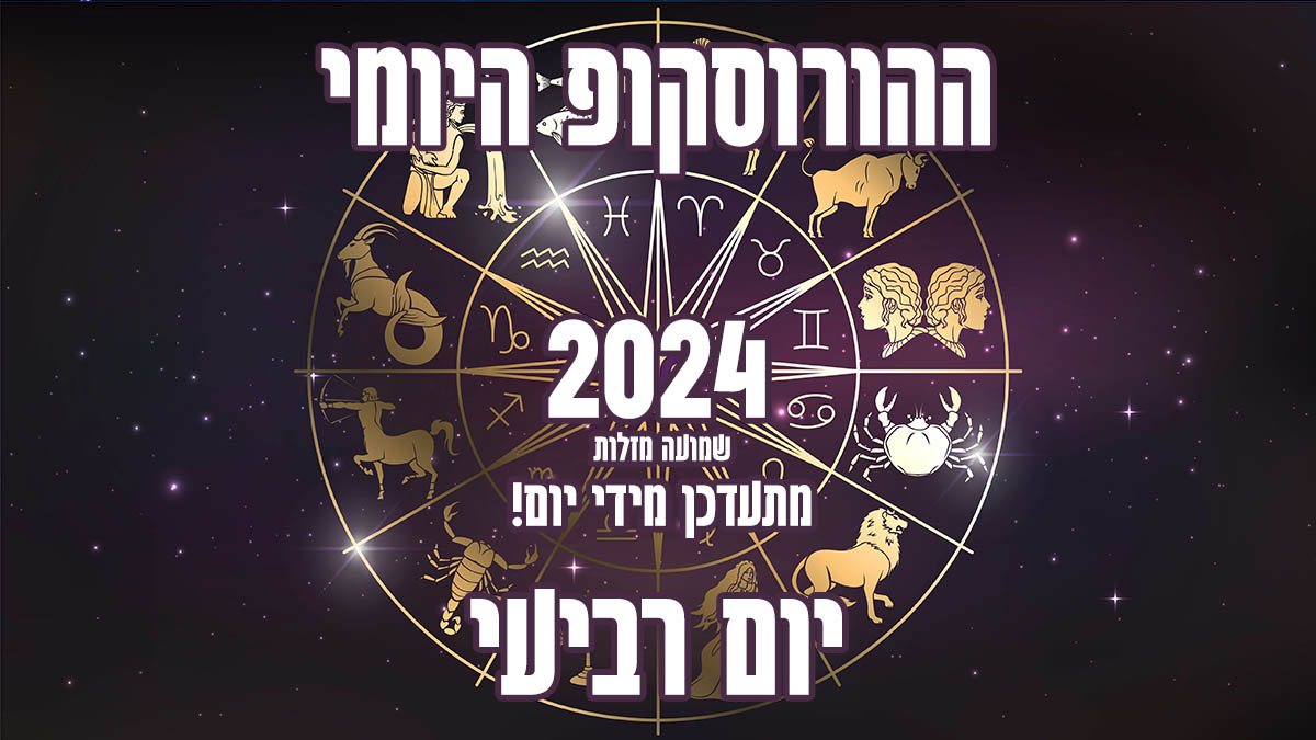 הורוסקופ יומי | יום רביעי | שמועה מזלות