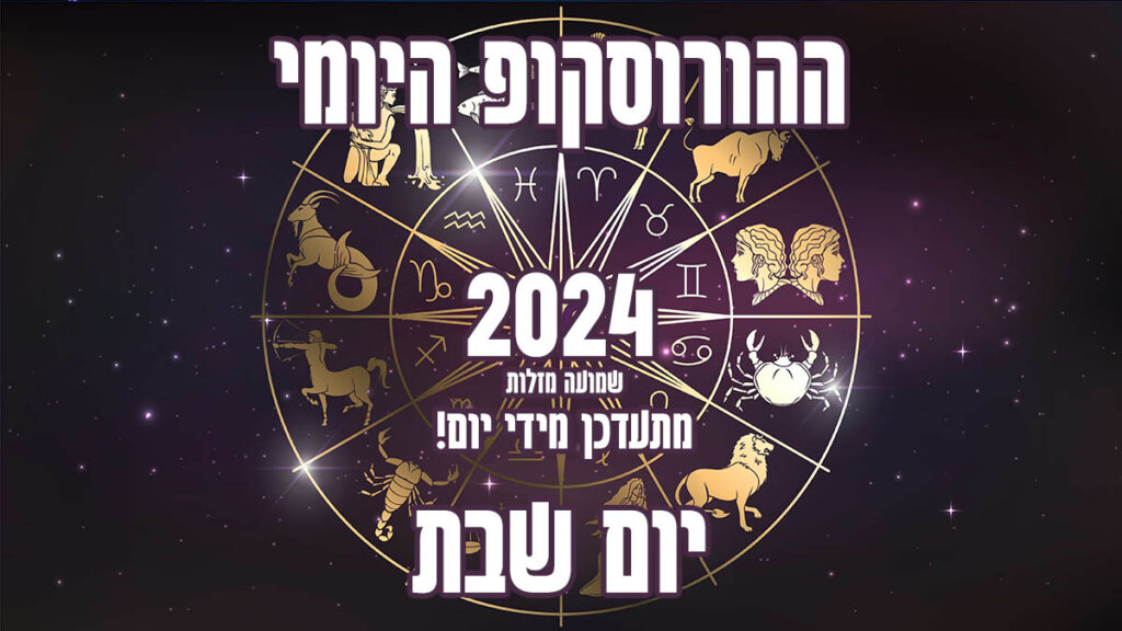 הורוסקופ יומי | יום שבת | שמועה מזלות