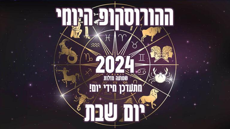 הורוסקופ יומי | יום שבת | שמועה מזלות