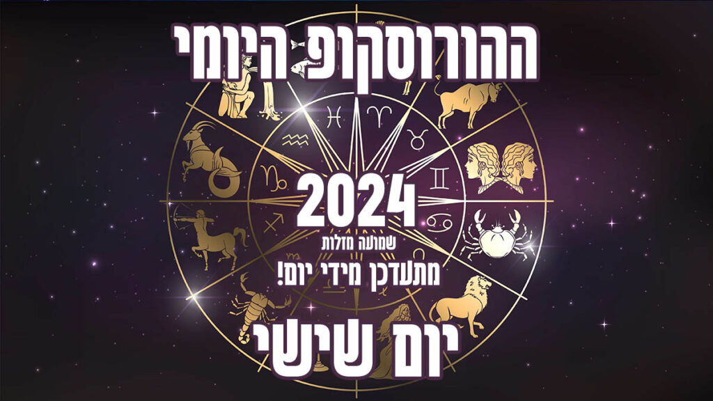 הורוסקופ יומי | יום שישי | שמועה מזלות