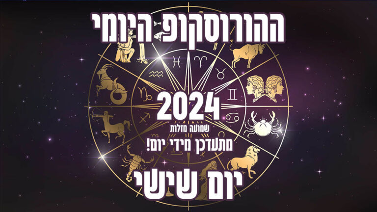 הורוסקופ יומי | יום שישי | שמועה מזלות