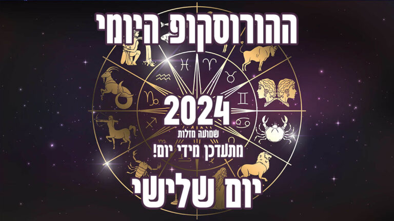 הורוסקופ יומי | יום שלישי | שמועה מזלות
