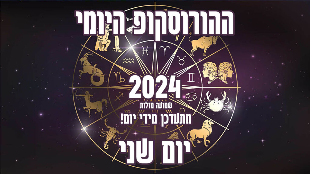 הורוסקופ יומי | יום שני | שמועה מזלות