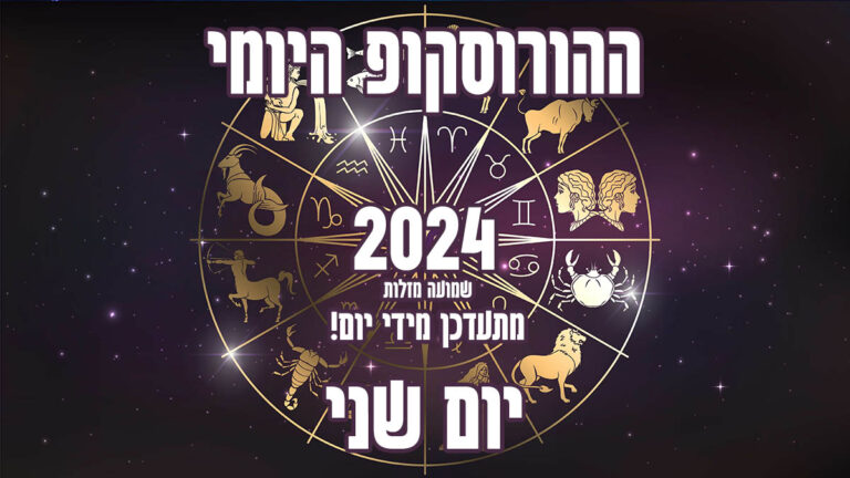 הורוסקופ יומי | יום שני | שמועה מזלות