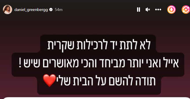 "אייל ואני יותר מיחד": דניאל גרינברג מגיבים לשמועות על משבר