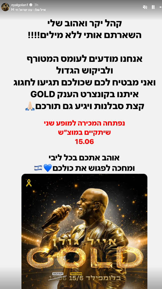 הדרמה במכירת הכרטיסים למופע של אייל גולן: לזה המעריצים לא ציפו