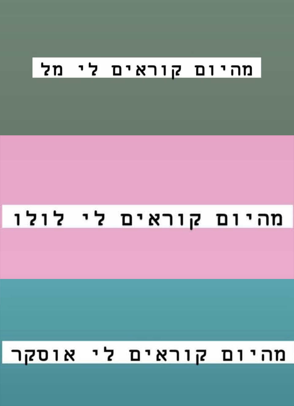 השמות התערבבו