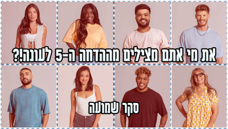 סקר הדחה ה-5 האח הגדול 2024: את מי אתם משאירים בבית האח הגדול?