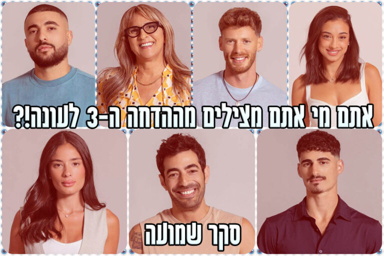 סקר הדחה ה-3 האח הגדול 2024: את מי אתם משאירים בבית האח הגדול?
