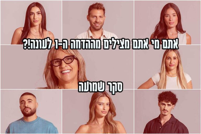 סקר הדחה ה-1 האח הגדול 2024: את מי אתם משאירים בבית האח הגדול?