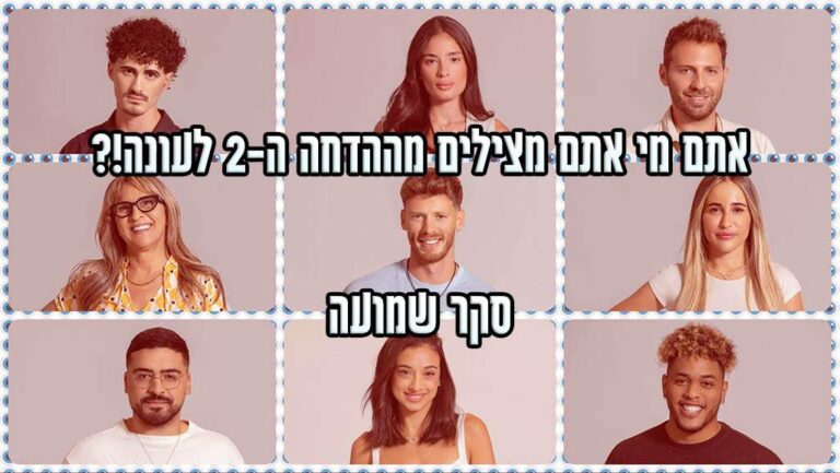 סקר הדחה האח הגדול עונת 2024