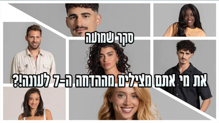 סקר ההדחה נפתח: בואו לראות מי המודח הערב