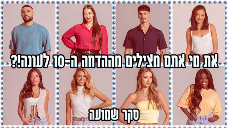 סקר הדחה ה-10 האח הגדול 2024: את מי אתם משאירים בבית האח הגדול?