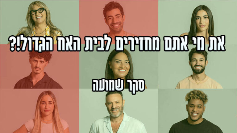 סקר גלגל ההצלה: את מי אתם מחזירים לבית האח הגדול!?