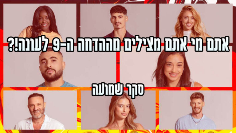 סקר הדחה ה-9 האח הגדול 2024: את מי אתם משאירים בבית האח הגדול?