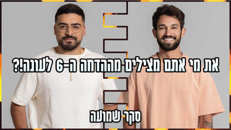 סקר הדחה ה-6 האח הגדול 2024: את מי אתם משאירים בבית האח הגדול?